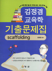 교육학 기출문제집(2011)(김정겸)