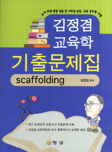 교육학 기출문제집(2011)(김정겸)