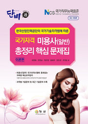 미용사(일반) 총정리 핵심문제집: 이론편(단비)(개정판)