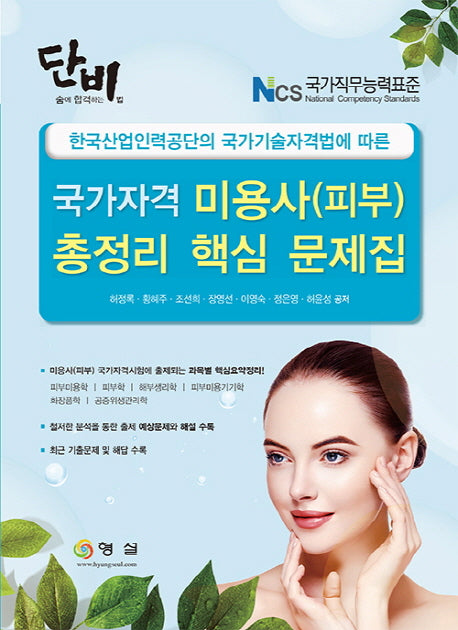 국가자격 미용사(피부) 총정리 핵심 문제집(2017)(단비)(개정판)