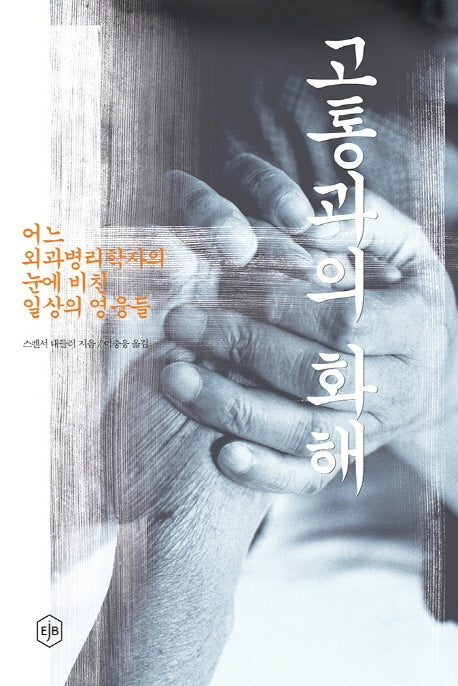 고통과의 화해