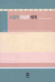 초월적 관념론 체계