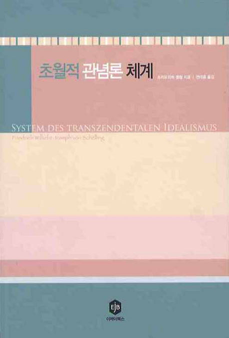 초월적 관념론 체계