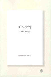 이사고게