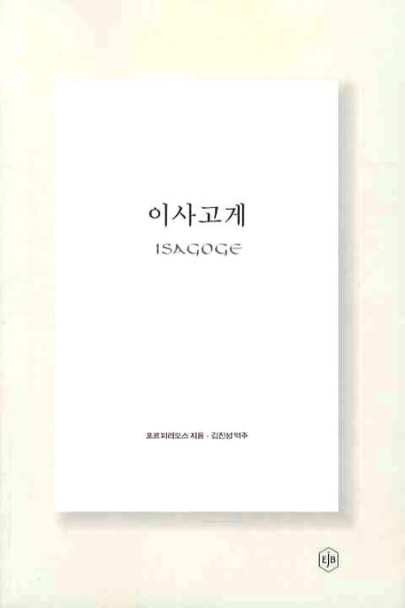 이사고게