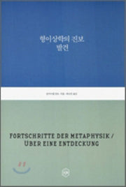 형이상학의 진보 발견