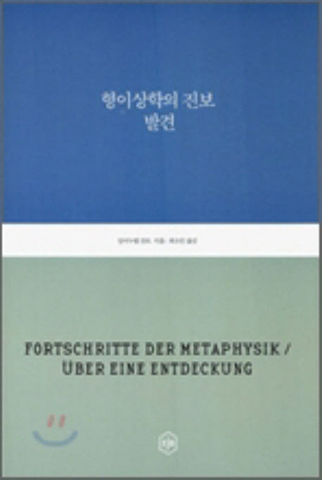 형이상학의 진보 발견