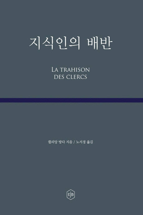 지식인의 배반