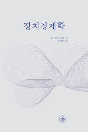 정치경제학