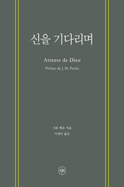 신을 기다리며
