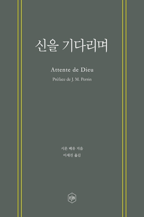 신을 기다리며