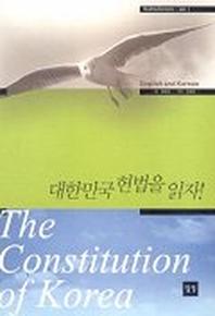대한민국 헌법을 읽자