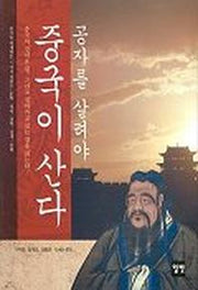 공자를 살려야 중국이 산다