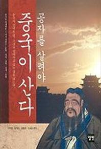 공자를 살려야 중국이 산다