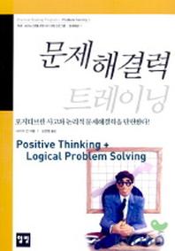 문제해결력 트레이닝