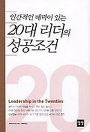 20대 리더의 성공조건
