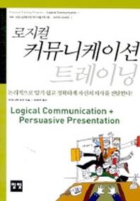 로지컬 커뮤니케이션 트레이닝