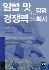 일할 맛나는 경영 경쟁력 있는 회사