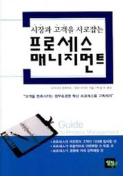 프로세스 매니지 먼트(시장과 고객을 사로잡는)
