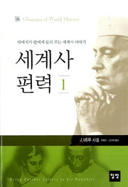 세계사 편력 1