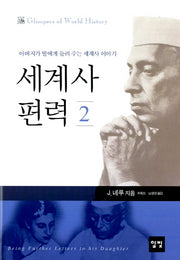 세계사 편력 2