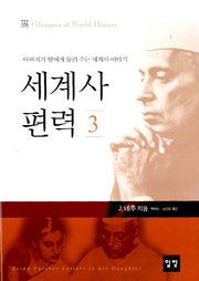 세계사 편력 3