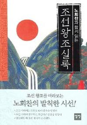 조선왕조실록(노회찬과 함께 읽는)