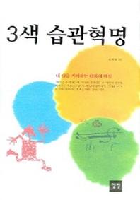3색 습관혁명