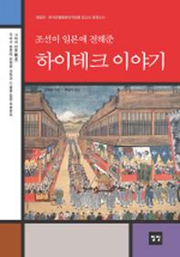 하이테크 이야기(조선이 일본에 전해준)