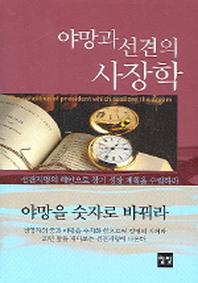 야망과 선견의 사장학
