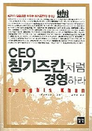 CEO 칭기즈칸처럼 경영하라