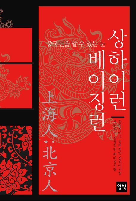 상하이런 베이징런(중국인을 알 수 있는 눈)