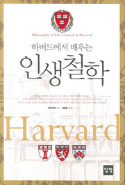 하버드에서 배우는 인생철학