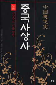 중국사상사 1 도론: 사상사의 서술방법(양장본 HardCover)