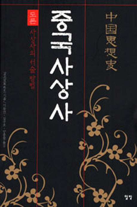 중국사상사 1 도론: 사상사의 서술방법(양장본 HardCover)