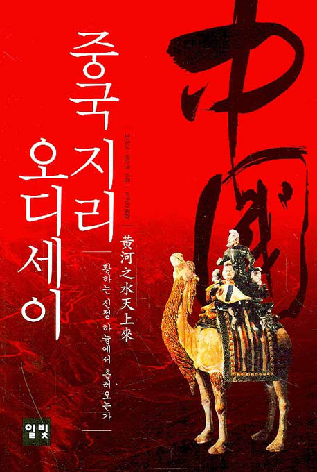 중국 지리 오디세이