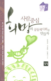 사람중심 희망의 공동체사회를 만들자