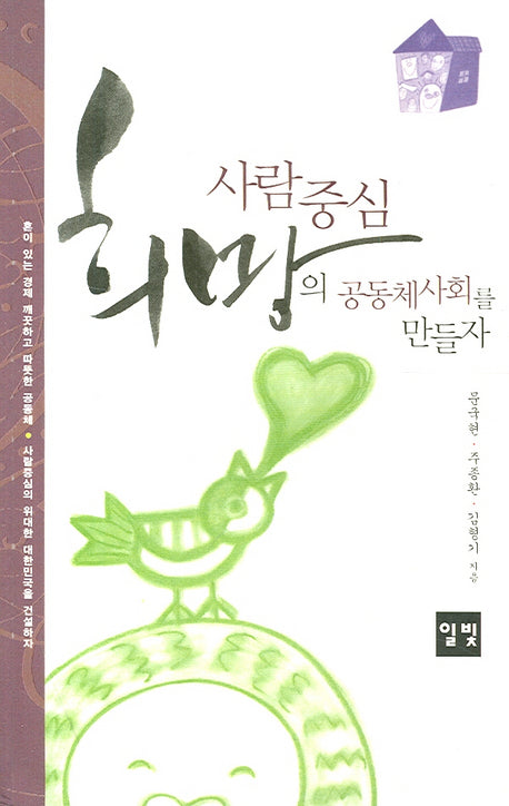 사람중심 희망의 공동체사회를 만들자