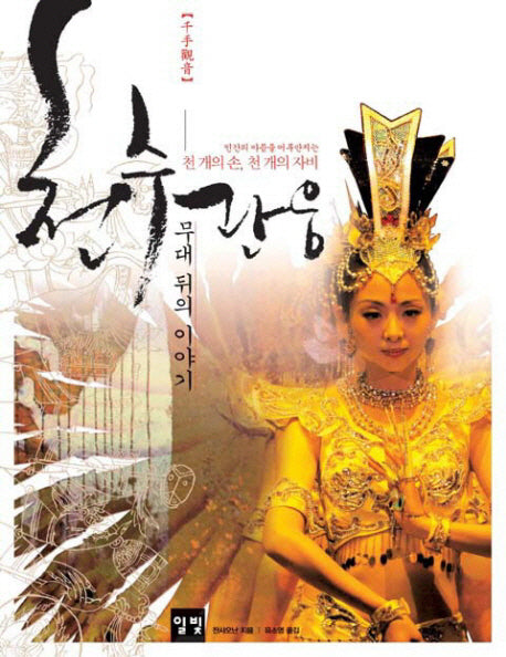 천수관음: 무대 뒤의 이야기(DVD1장포함)(반양장)