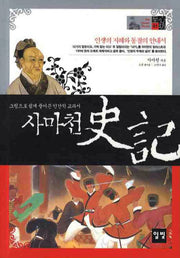 사마천 사기(THE CLASSIC SERIES 1)
