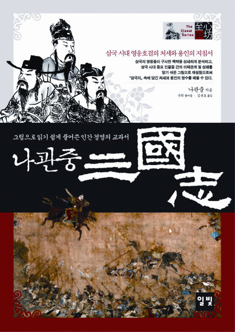 나관중 삼국지(THE CLASSIC SERIES 3)