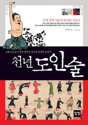 천년 도인술