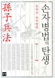 손자병법의 탄생