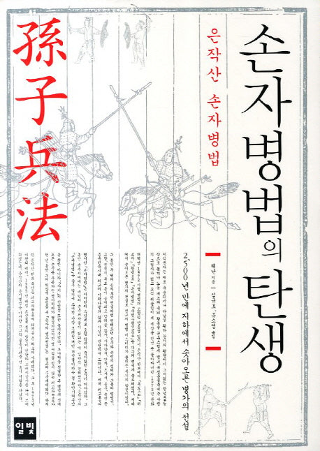 손자병법의 탄생