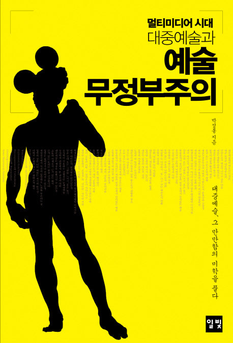 멀티미디어 시대 대중예술과 예술 무정부주의(멀티미디어 시대 대중예술과)