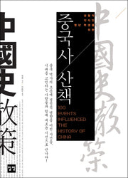 중국사 산책(성찰적 지식인 청년 학생을 위한)