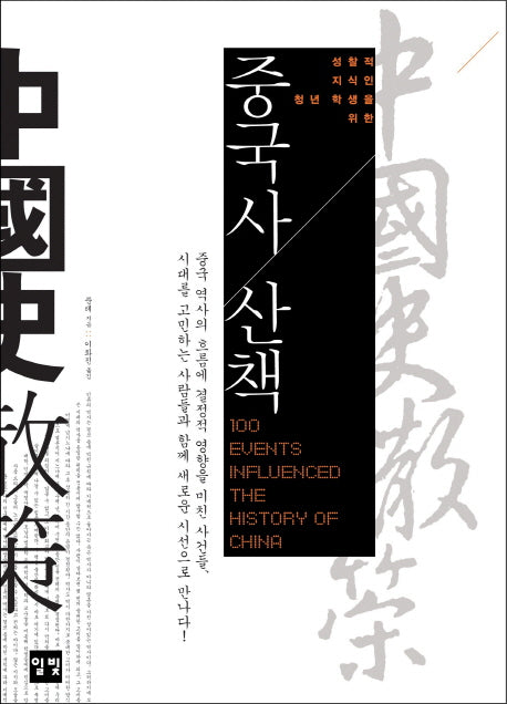 중국사 산책(성찰적 지식인 청년 학생을 위한)