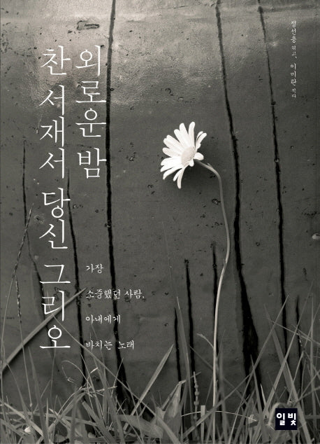 외로운 밤 찬 서재서 당신 그리오