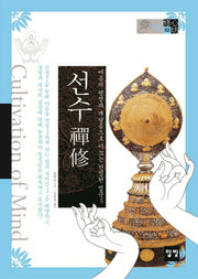 선수(The Cultivation of Mind Series 2)