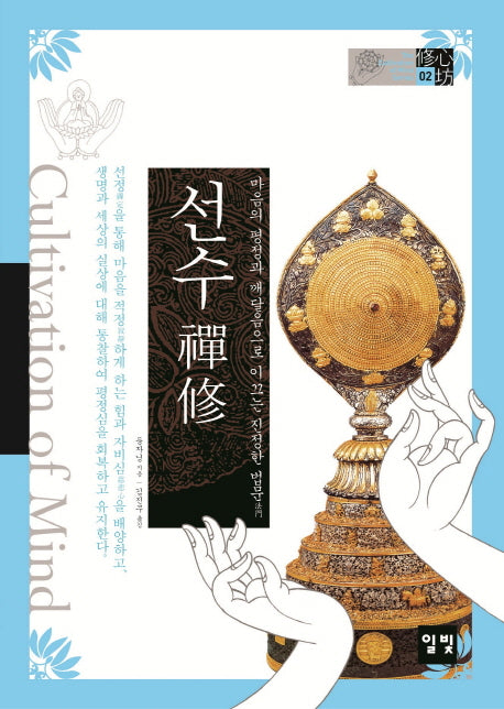 선수(The Cultivation of Mind Series 2)
